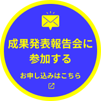 セミナーに参加する お申し込み
