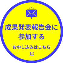 セミナーに参加する お申し込み