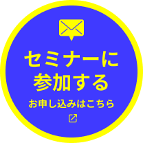 セミナーに参加する お申し込み